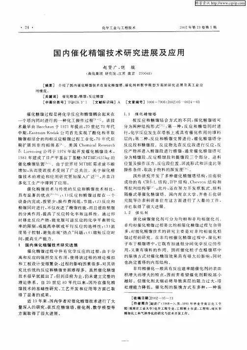 国内催化精馏技术研究进展及应用