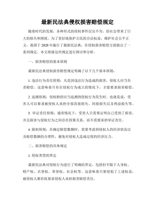 最新民法典侵权损害赔偿规定