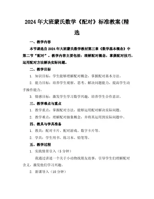 2024年大班蒙氏数学《配对》标准教案(精选