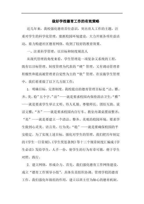 做好学校德育工作的有效策略论文