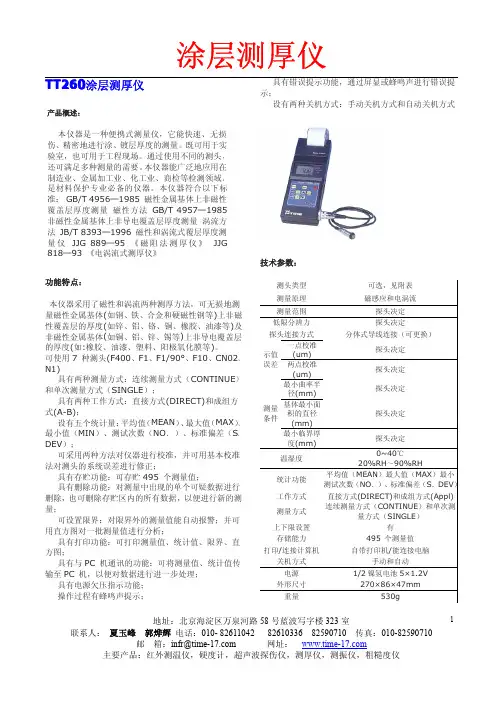 TT260 涂层测厚仪 说明书