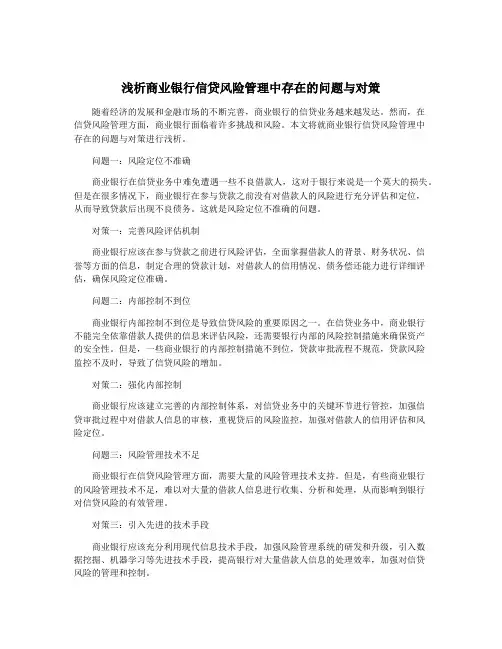 浅析商业银行信贷风险管理中存在的问题与对策