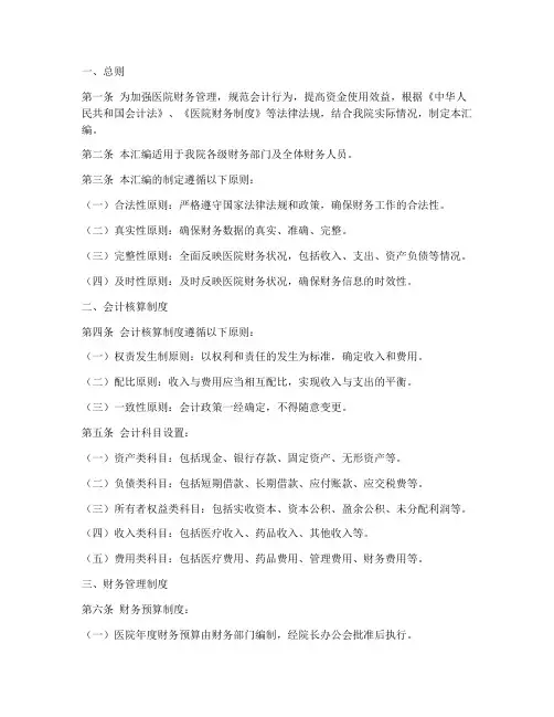 医院会计财务制度汇编范本