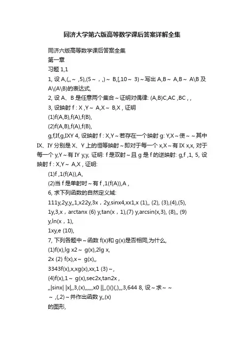 同济大学第六版高等数学课后答案详解全集