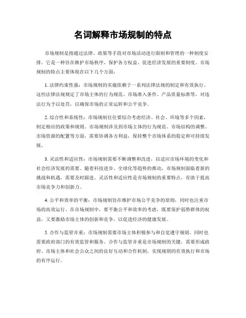 名词解释市场规制的特点