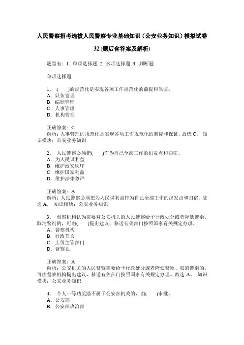 人民警察招考选拔人民警察专业基础知识(公安业务知识)模拟试卷