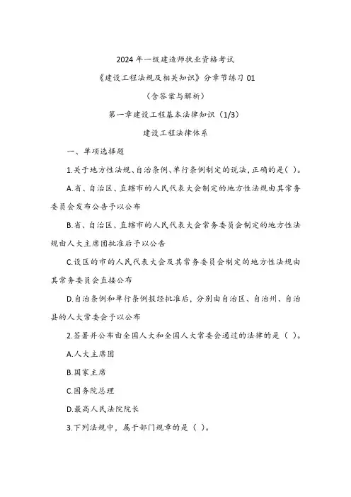 《建设工程法规及相关知识》分章节练习01
