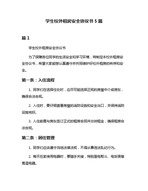 学生校外租房安全协议书5篇