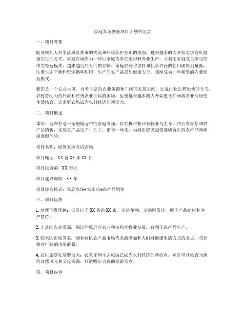 家庭农场创业项目计划书范文