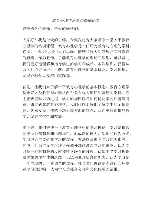 教育心理学培训讲课稿范文