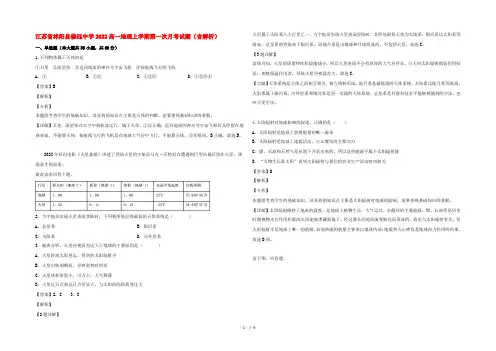 江苏省沭阳县修远中学2022高一地理上学期第一次月考试题(含解析)