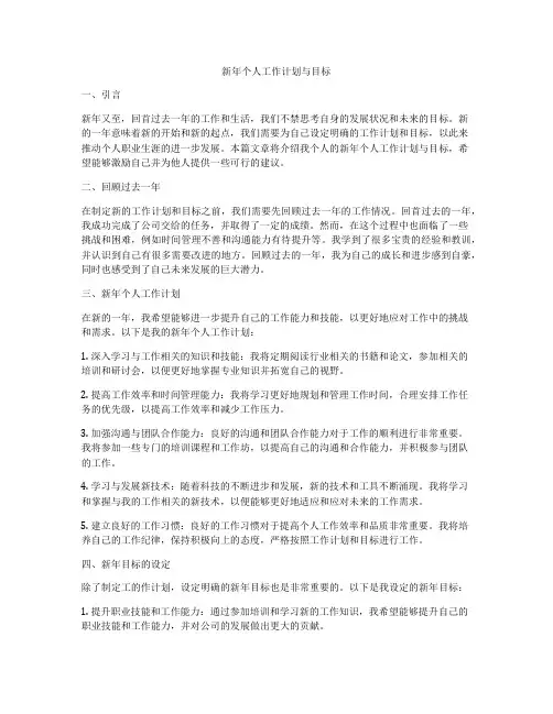 新年个人工作计划与目标
