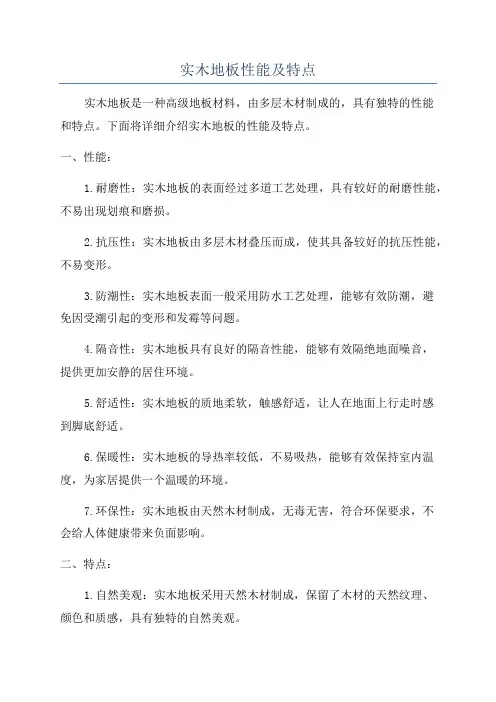 实木地板性能及特点