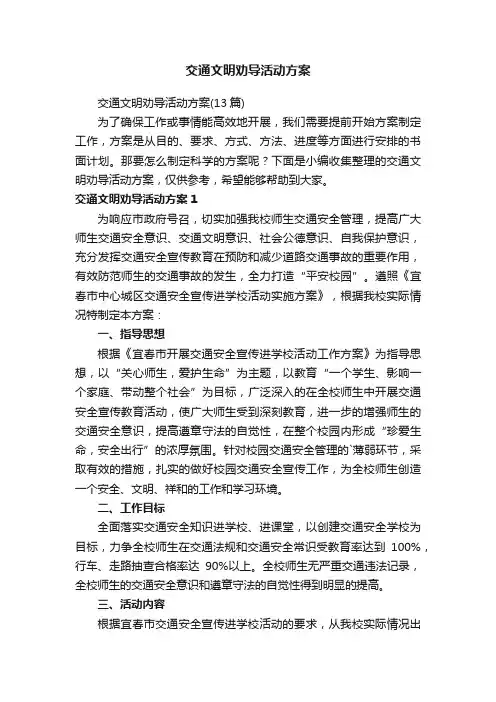 交通文明劝导活动方案