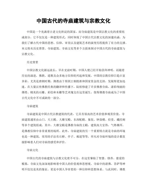 中国古代的寺庙建筑与宗教文化