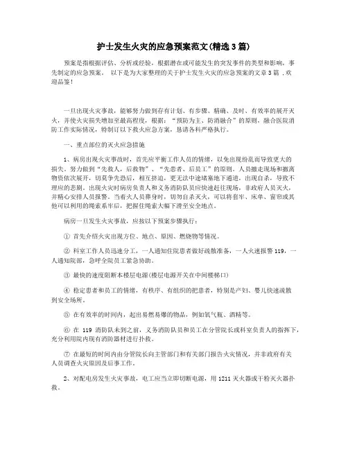 护士发生火灾的应急预案范文(精选3篇)