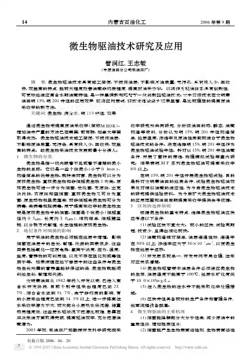微生物驱油技术研究及应用