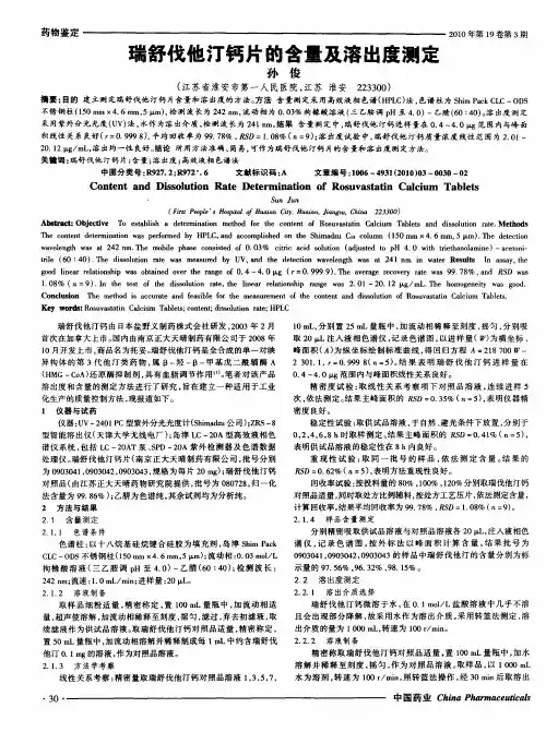 瑞舒伐他汀钙片的含量及溶出度测定