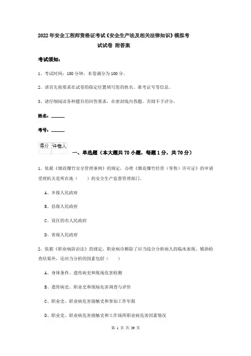 2022年安全工程师资格证考试《安全生产法及相关法律知识》模拟考试试卷 附答案