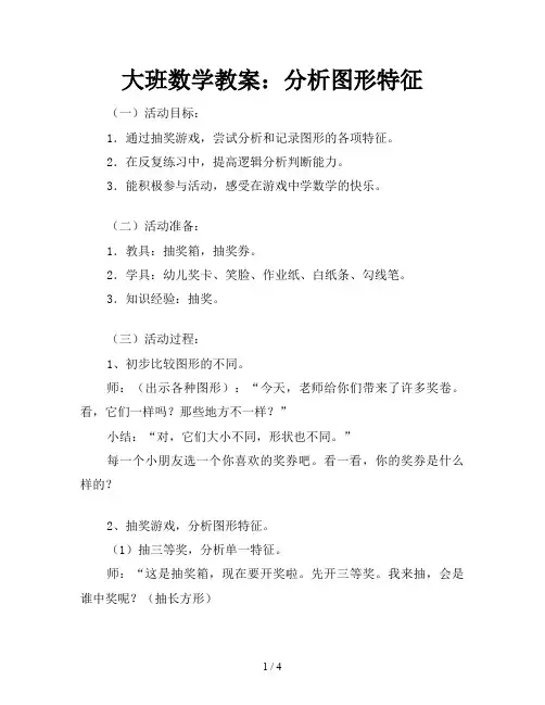 大班数学教案：分析图形特征