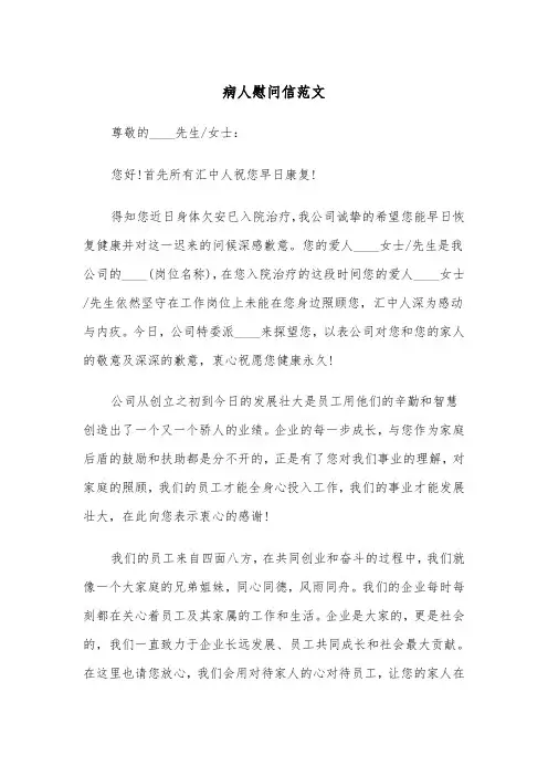 病人慰问信范文（4篇）