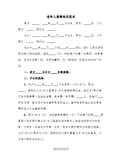 2024年老年人离婚协议范本（六篇）