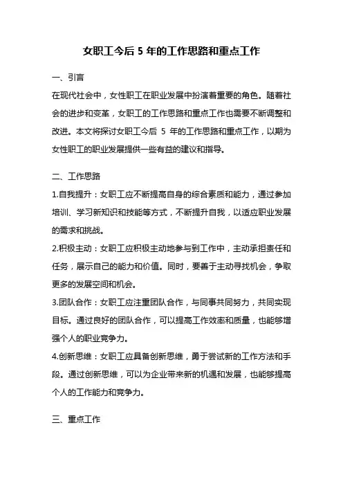 女职工今后5年的工作思路和重点工作