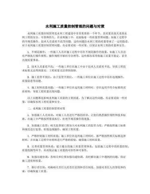 水利施工质量控制管理的问题与对策