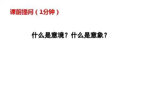 2025届高考语文复习：诗歌鉴赏之意境分析+课件