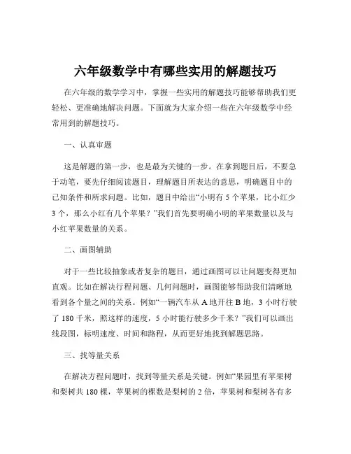 六年级数学中有哪些实用的解题技巧