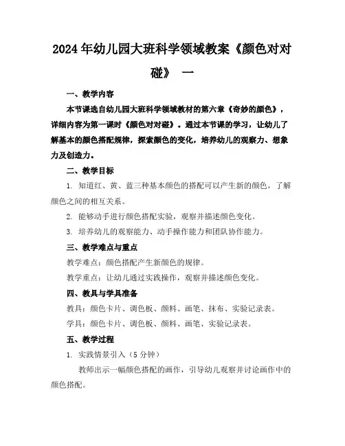 2024年幼儿园大班科学领域教案《颜色对对碰》一
