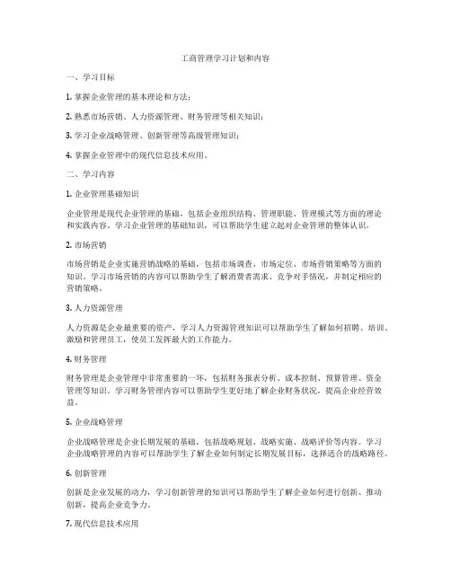 工商管理学习计划和内容