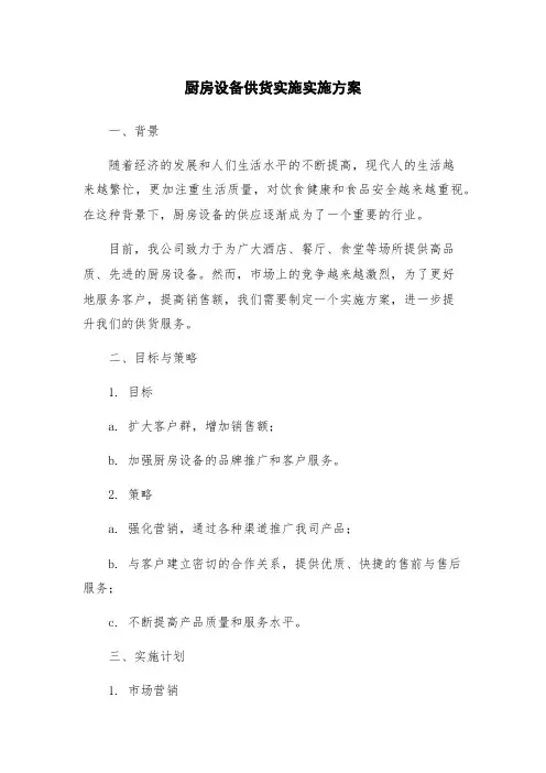 厨房设备供货实施实施方案