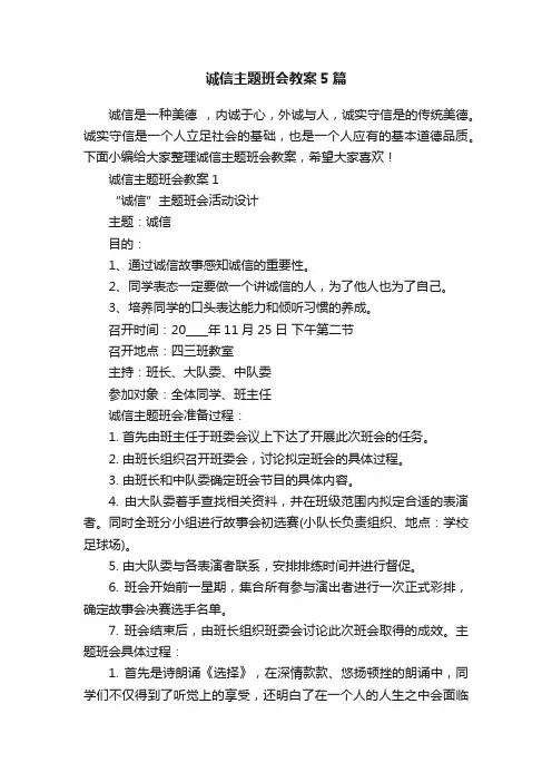 诚信主题班会教案5篇