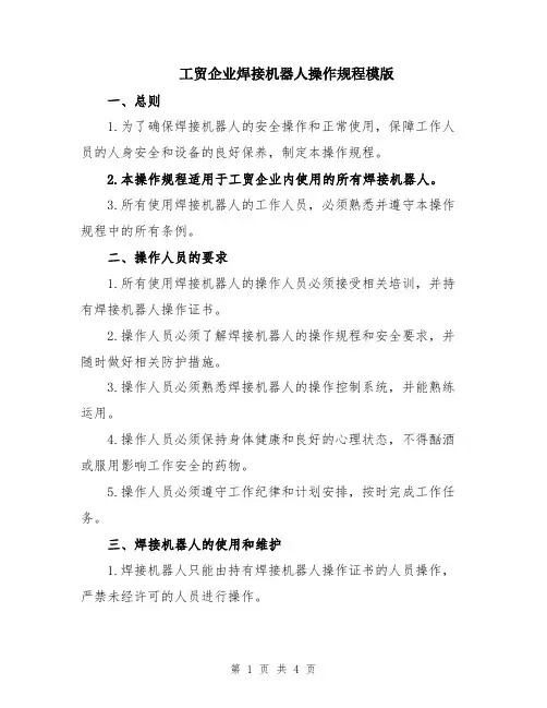 工贸企业焊接机器人操作规程模版