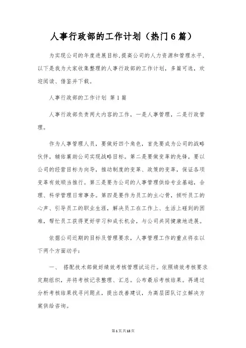 人事行政部的工作计划(6篇)