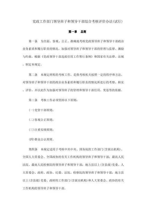 党政工作部门领导班子和领导干部综合考核评价办法