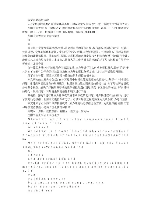 焊接温度场和应力场的数值模拟