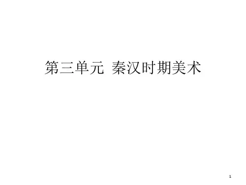 第三单元秦汉时期美术PPT课件