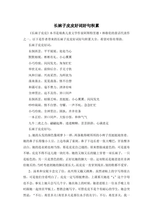 长袜子皮皮好词好句积累