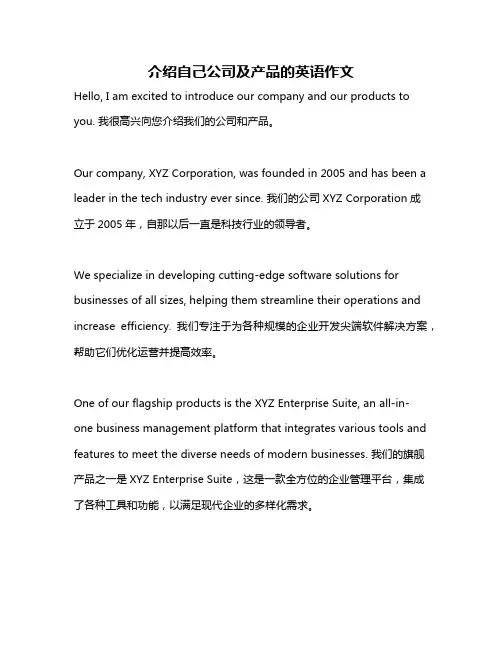 介绍自己公司及产品的英语作文