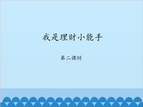 教科版小学四年级品德与社会上册我是理财小能手-第二课时_课件1