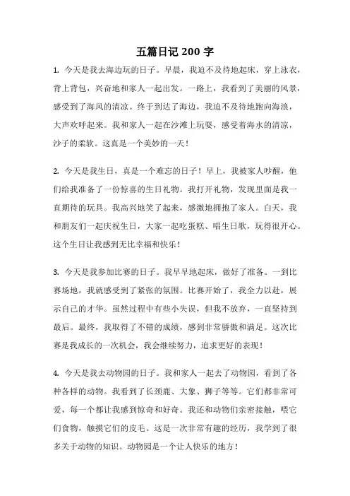 五篇日记200字