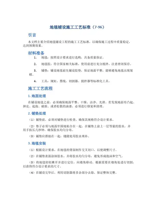 地毯铺设施工工艺标准(7-96)