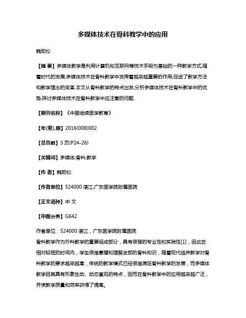多媒体技术在骨科教学中的应用