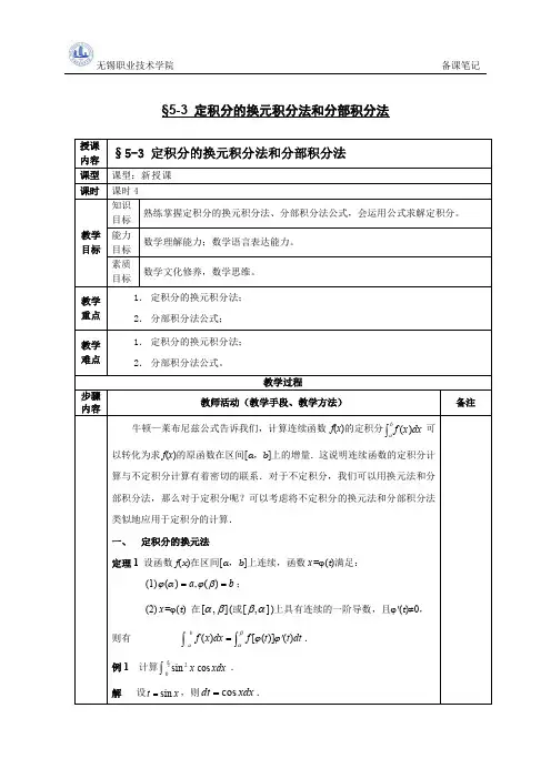 §5-3定积分的换元积分法和分部积分法