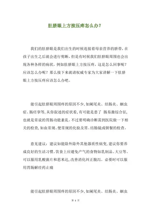 肚脐眼上方按压疼怎么办？