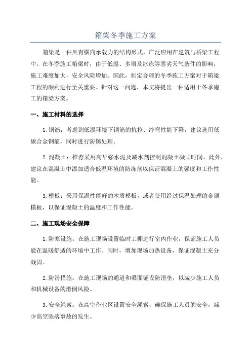 箱梁冬季施工方案