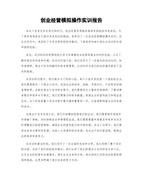 创业经营模拟操作实训报告