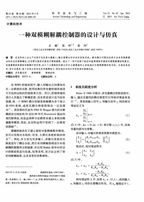 一种双模糊解耦控制器的设计与仿真
